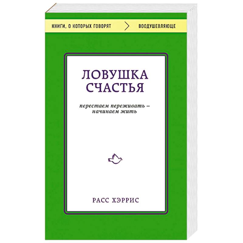 Ловушка счастья. Перестаем переживать - начинаем жить Ловушка счастья. Перестаем переживать - начинаем жить