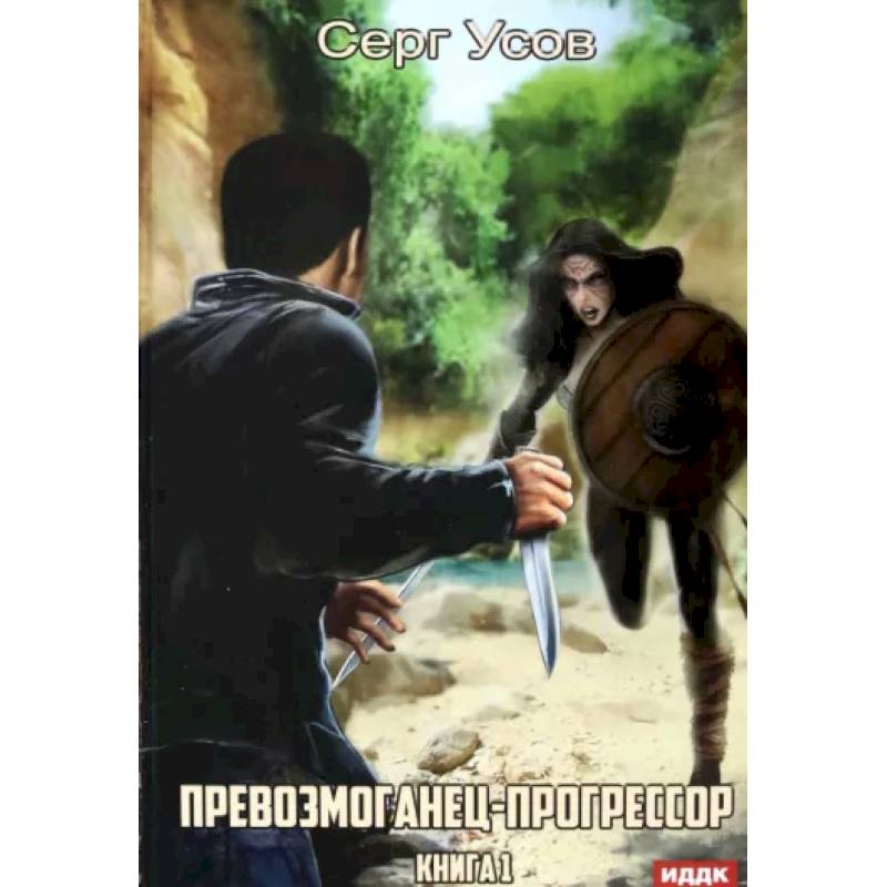 Превозмоганец-прогрессор. Книга 1 Превозмоганец-прогрессор. Книга 1