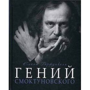 Гений Смоктуновского Гений Смоктуновского