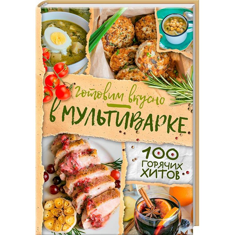 Готовим вкусно в мультиварке. 100 горячих хитов