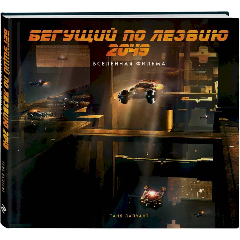 Бегущий по лезвию 2049. Вселенная фильма Бегущий по лезвию 2049. Вселенная фильма