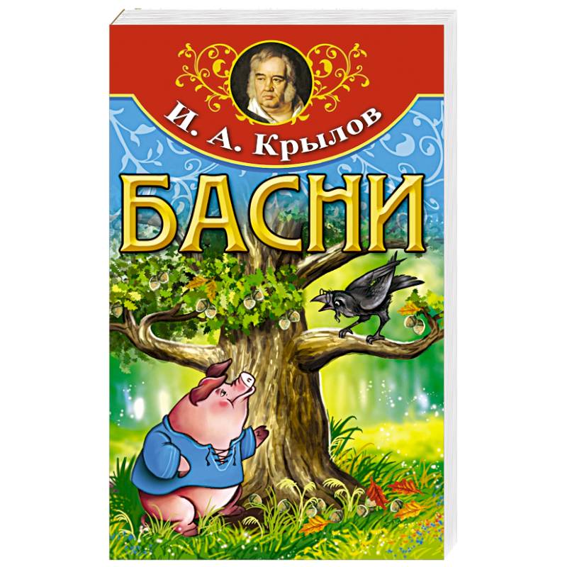 Басни Басни