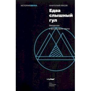 Едва слышный гул. Введение в философию звука Едва слышный гул. Введение в философию звука