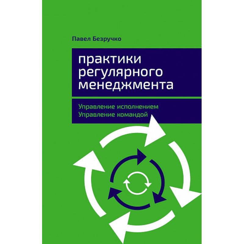 Практики регулярного менеджмента.Управление исполнением,управление командой Практики регулярного менеджмента.Управление исполнением,управление командой