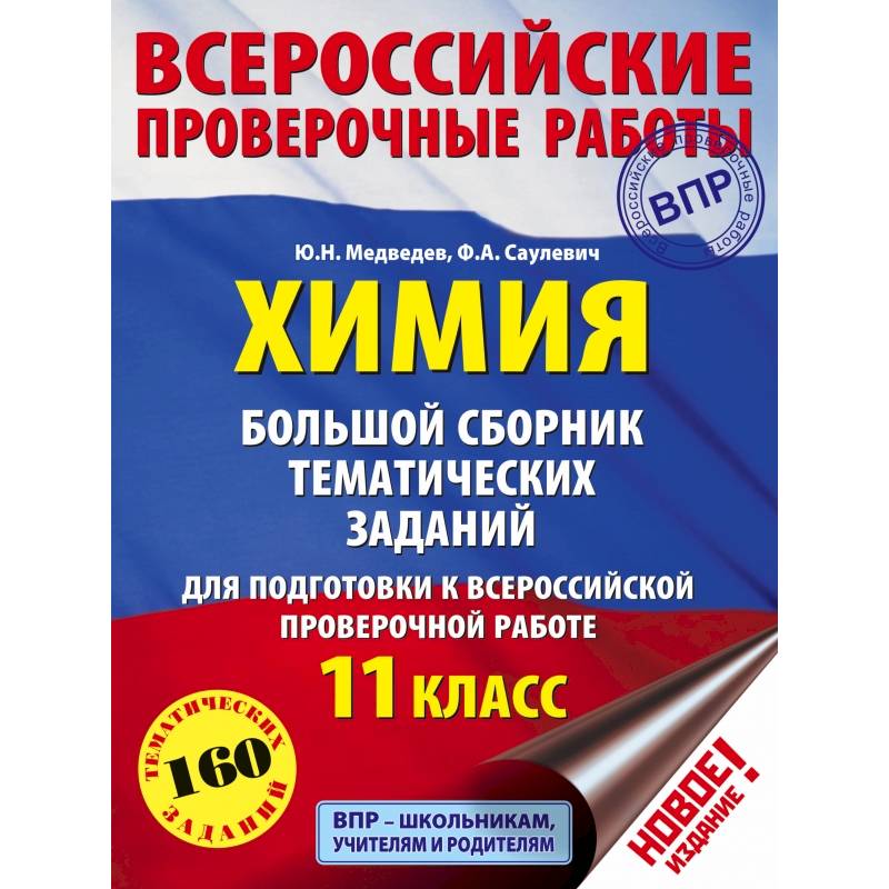 Химия. Большой сборник тематических заданий для подготовки к ВПР. 11 класс Химия. Большой сборник тематических заданий для подготовки к ВПР. 11 класс