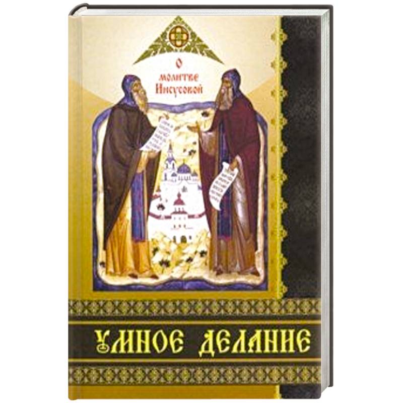 Умное делание. О молитве Иисусовой Умное делание. О молитве Иисусовой