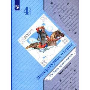 Литературное чтение. 4 класс. Хрестоматия. В 2-х частях. ФГОС Литературное чтение. 4 класс. Хрестоматия. В 2-х частях. ФГОС