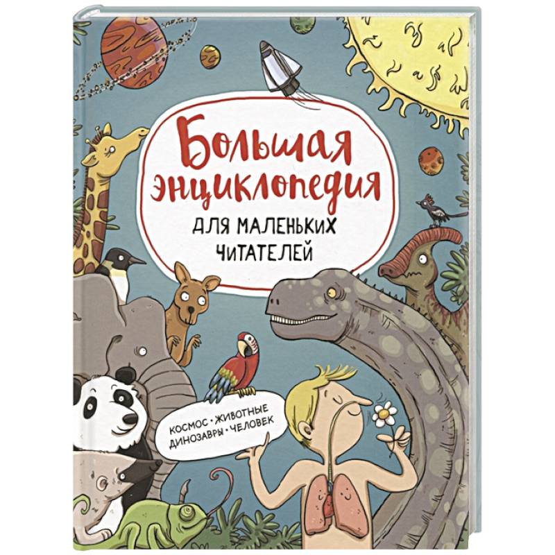 Большая энциклопедия для маленьких читателей: Космос. Животные Динозавры. Человек Большая энциклопедия для маленьких читателей: Космос. Животные Динозавры. Человек