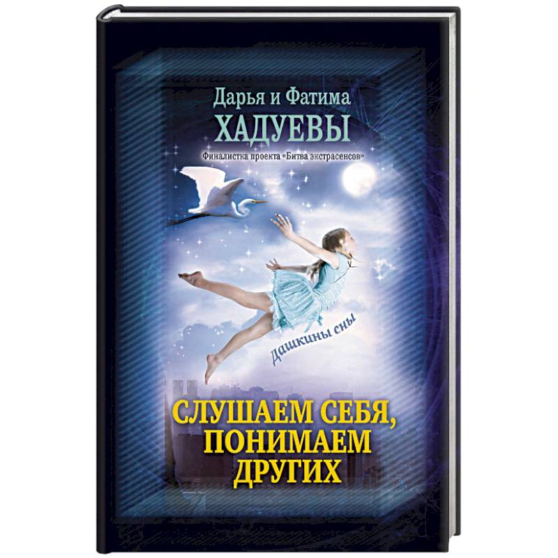 Слушаем себя, понимаем других. Дашкины сны Слушаем себя, понимаем других. Дашкины сны