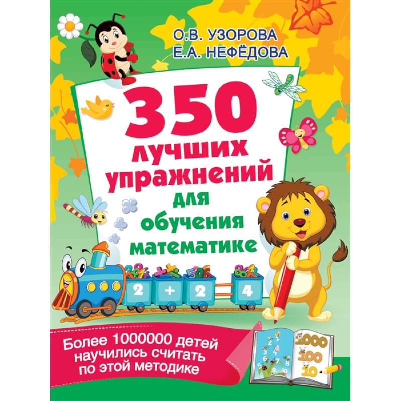 350 лучших упражнений для обучения математике 350 лучших упражнений для обучения математике
