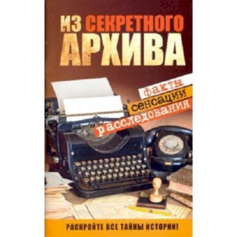 Из секретного архива Из секретного архива