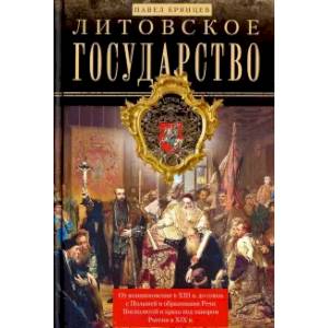 Литовское государство. От возникновения… Литовское государство. От возникновения…