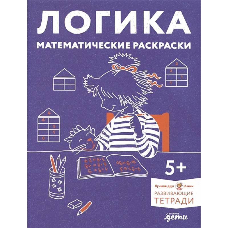 Логика. Математические раскраски: Готовимся к школе и развиваем навыки счёта вместе с Конни! Логика. Математические раскраски: Готовимся к школе и развиваем навыки счёта вместе с Конни!