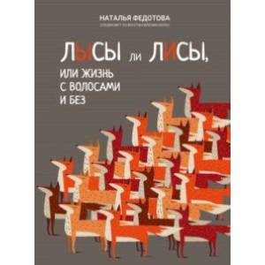 Лысы ли лисы, или Жизнь с волосами и без Лысы ли лисы, или Жизнь с волосами и без