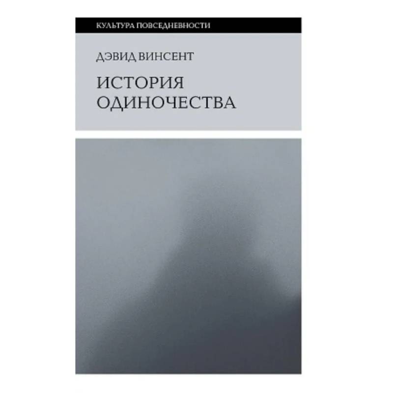 История одиночества История одиночества