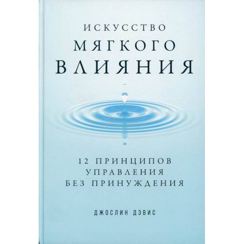 Искусство мягкого влияния Искусство мягкого влияния