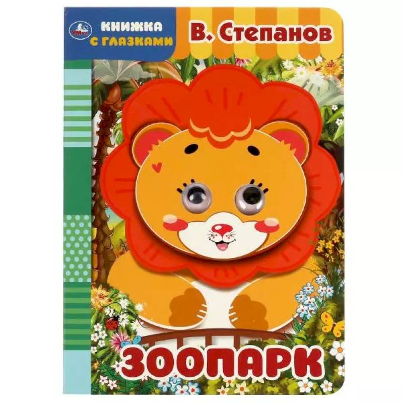 Книжка с глазками. Зоопарк Книжка с глазками. Зоопарк