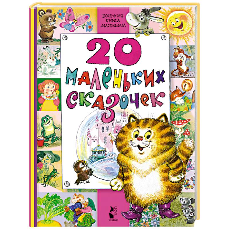 20 маленьких сказочек 20 маленьких сказочек