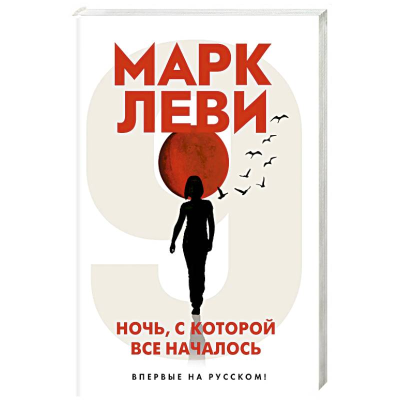 Ночь, с которой все началось Ночь, с которой все началось