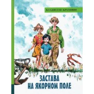 Иллюстрированная библиотека фантастики и приключений. Застава на Якорном поле Иллюстрированная библиотека фантастики и приключений. Застава на Якорном поле