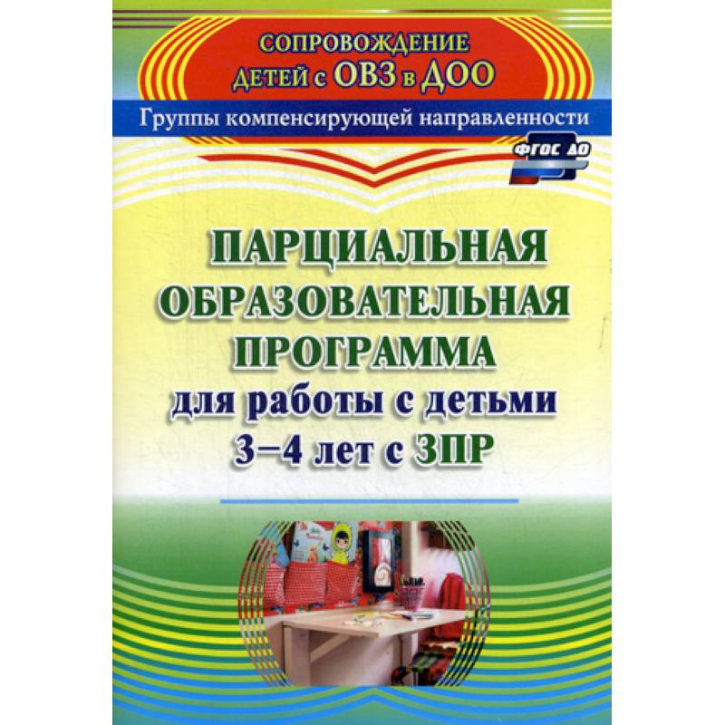 Парциальная образовательная программа для работы с детьми 3-4 лет с ЗПР Парциальная образовательная программа для работы с детьми 3-4 лет с ЗПР