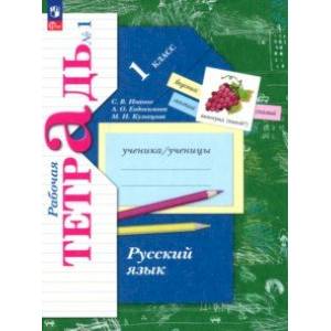 Русский язык. 1 класс. Рабочая тетрадь. В 2-х частях. Часть 1. ФГОС Русский язык. 1 класс. Рабочая тетрадь. В 2-х частях. Часть 1. ФГОС
