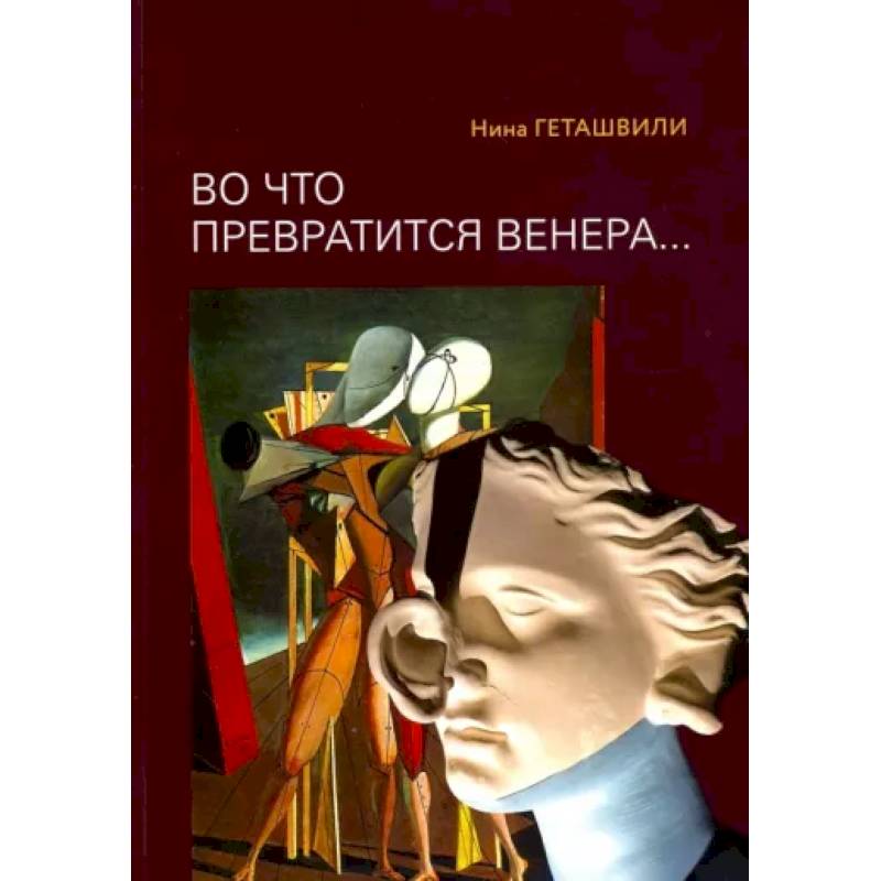 'Во что превратится Венера.. Образы античности в искусстве XX века'. 'Во что превратится Венера.. Образы античности в искусстве XX века'.