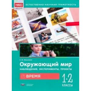 Окружающий мир. Наблюдения, эксперименты, проекты. Время. 1-2 классы. Рабочая тетрадь Окружающий мир. Наблюдения, эксперименты, проекты. Время. 1-2 классы. Рабочая тетрадь