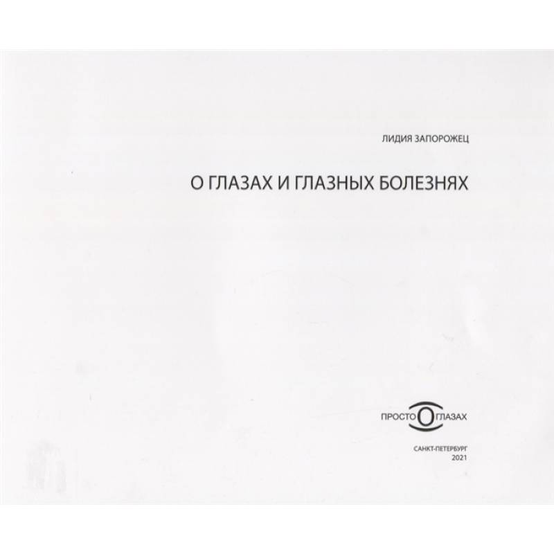 О глазах и глазных болезнях О глазах и глазных болезнях