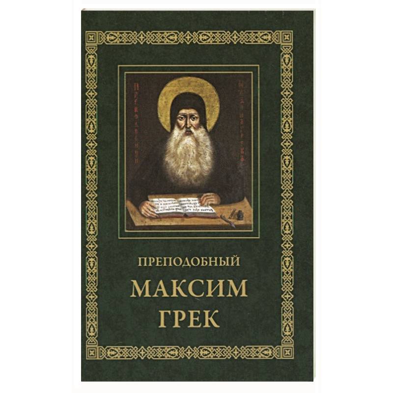Преподобный Максим Грек. Житие. Беседа. Канон Преподобный Максим Грек. Житие. Беседа. Канон