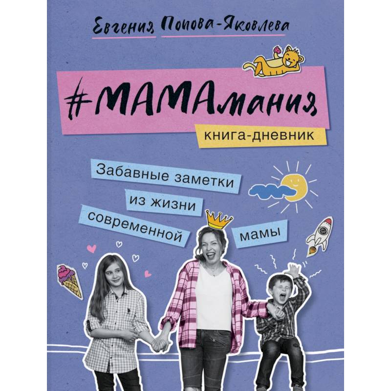 #Мамамания. Забавные заметки из жизни современной мамы. Книга-дневник #Мамамания. Забавные заметки из жизни современной мамы. Книга-дневник