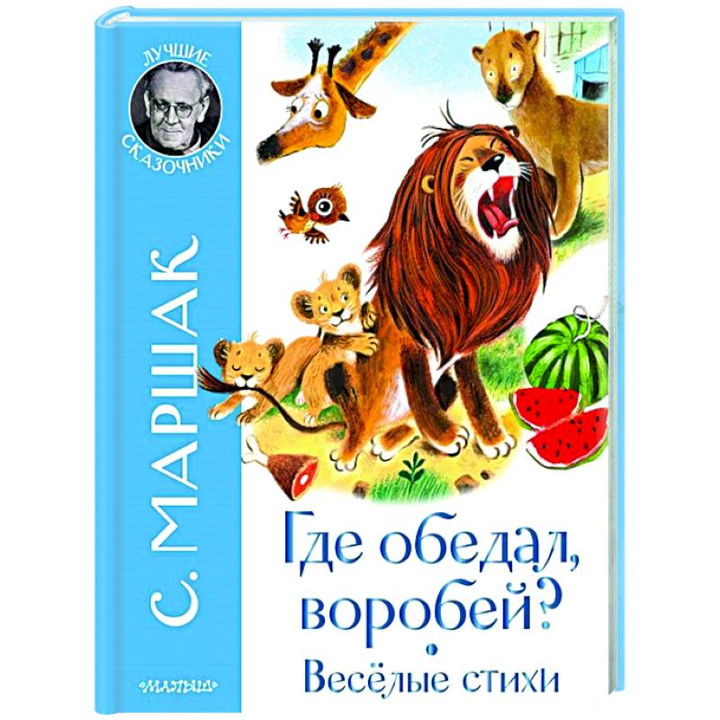 Где обедал воробей? Стихи для детей Где обедал воробей? Стихи для детей