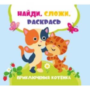 Приключения котенка Приключения котенка