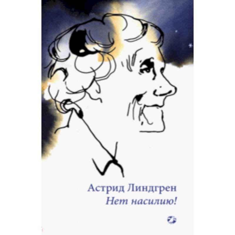 Нет насилию! Нет насилию!