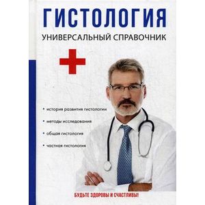 Гистология. Универсальный справочник Гистология. Универсальный справочник