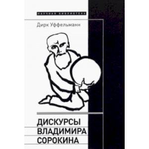 Дискурсы Владимира Сорокина Дискурсы Владимира Сорокина