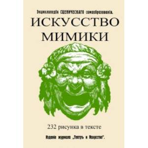 Искусство мимики Искусство мимики