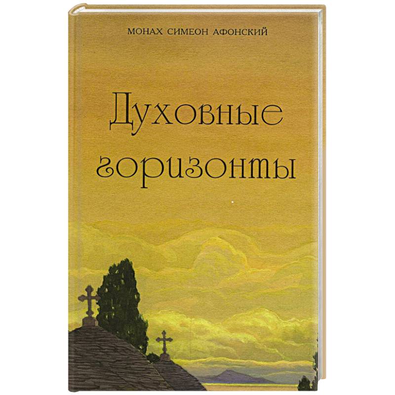Духовные горизонты Духовные горизонты