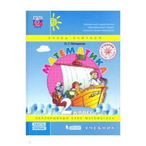 Математика. 2 класс. Учебник. В 3-х частях. Часть 1. ФГОС НОО Математика. 2 класс. Учебник. В 3-х частях. Часть 1. ФГОС НОО