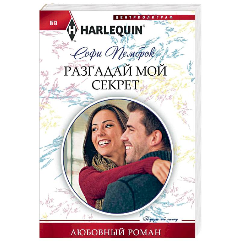 Разгадай мой секрет Разгадай мой секрет