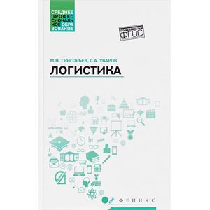 Логистика. Учебное пособие. ФГОС Логистика. Учебное пособие. ФГОС