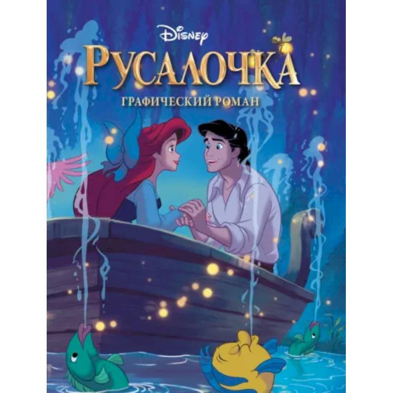 Русалочка. Графический роман Русалочка. Графический роман