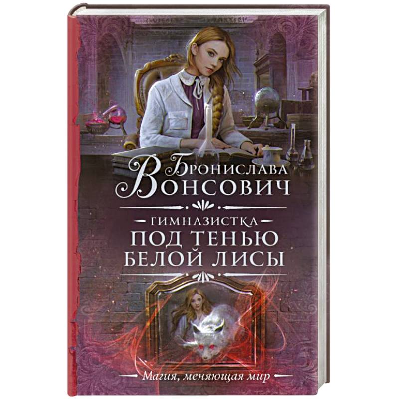 Гимназистка. Под тенью белой лисы Гимназистка. Под тенью белой лисы