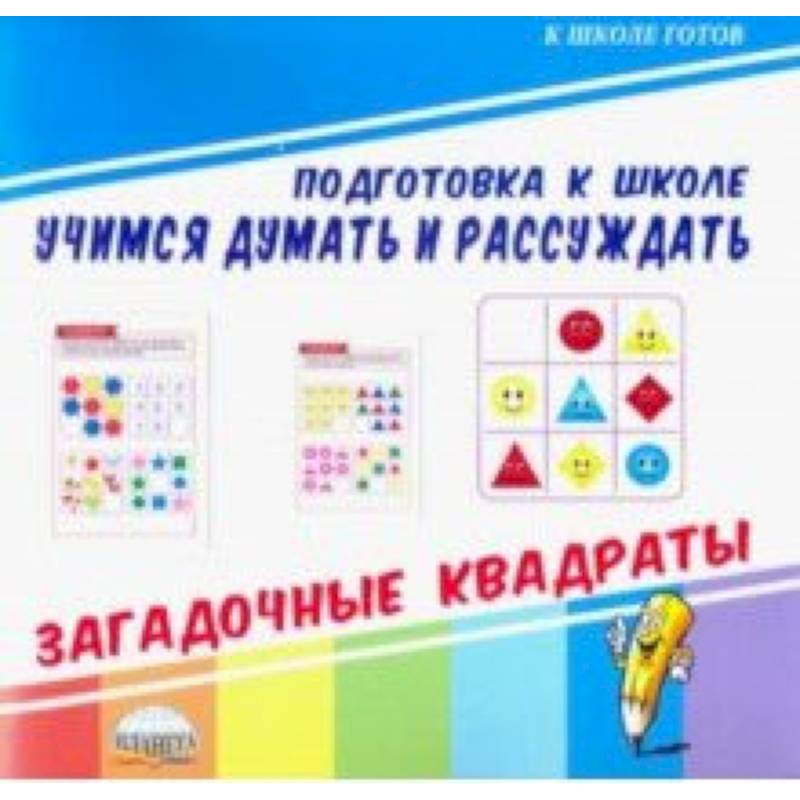 Учимся думать и рассуждать. Загадочные квадраты Учимся думать и рассуждать. Загадочные квадраты