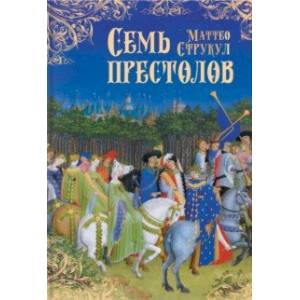 Семь престолов Семь престолов