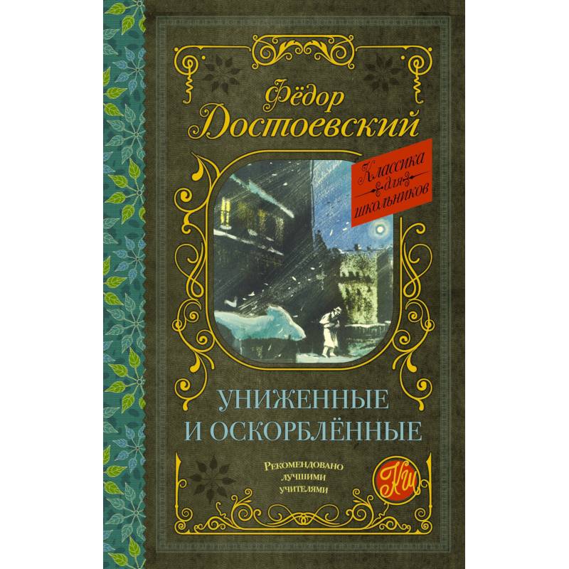 Униженные и оскорблённые Униженные и оскорблённые