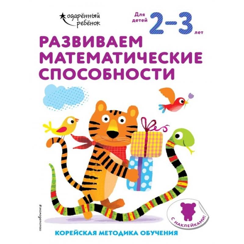 Развиваем математические способности: для детей 2–3 лет (с наклейками) Развиваем математические способности: для детей 2–3 лет (с наклейками)