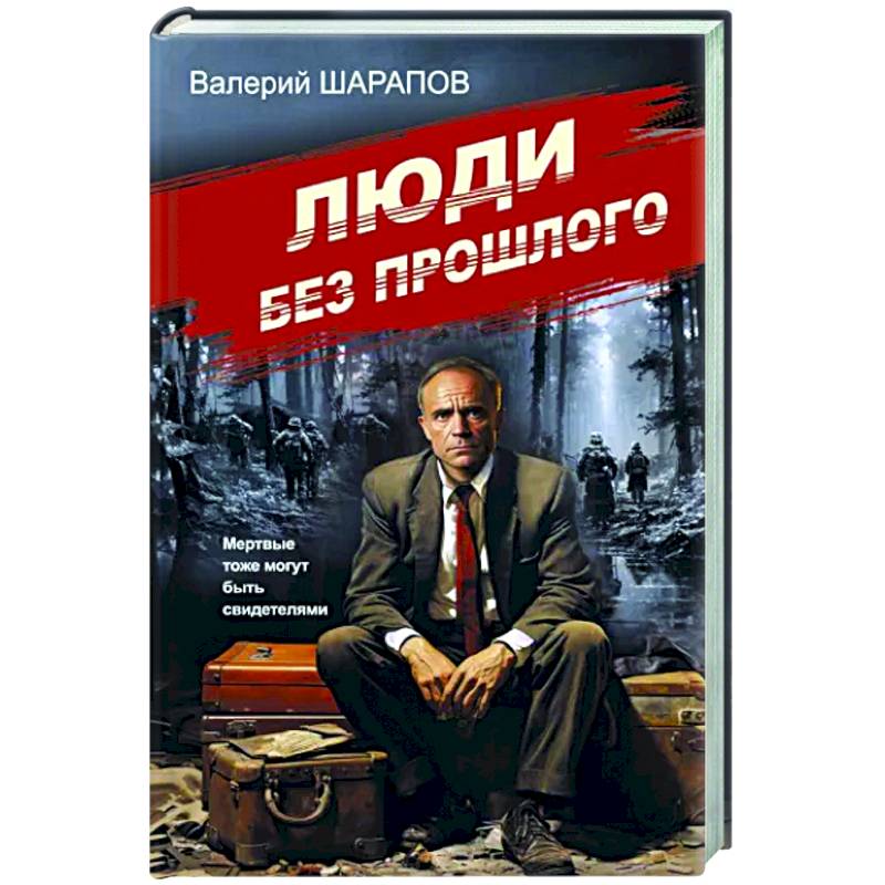 Люди без прошлого Люди без прошлого