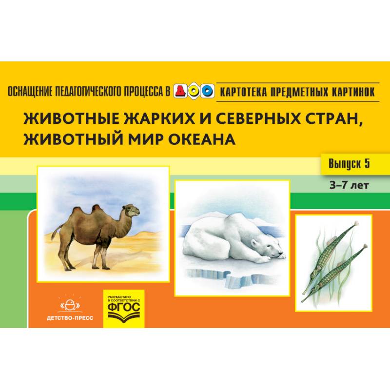 Картотека предметных картинок. Наглядный дидактический материал. Выпуск 5. Животные жарких и северных стран, животный мир океана. 3-7 лет Картотека предметных картинок. Наглядный дидактический материал. Выпуск 5. Животные жарких и северных стран, животный мир океана. 3-7 лет