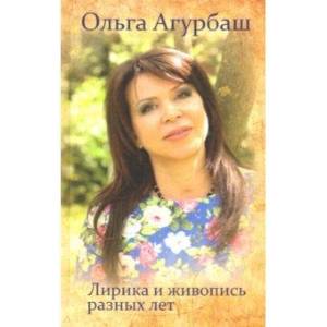 Лирика и живопись разных лет Лирика и живопись разных лет